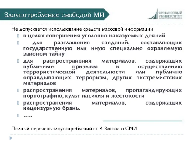 Злоупотребление свободой МИ Не допускается использование средств массовой информации в