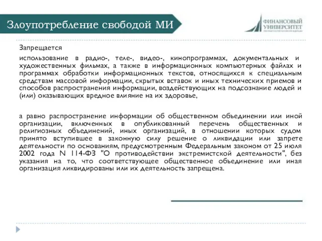 Злоупотребление свободой МИ Запрещается использование в радио-, теле-, видео-, кинопрограммах,