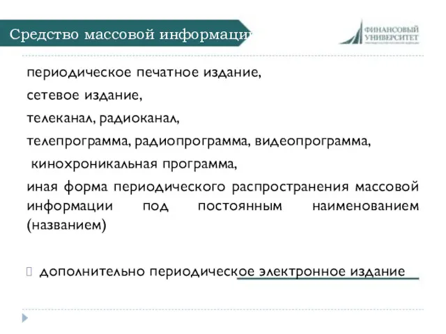 Средство массовой информации периодическое печатное издание, сетевое издание, телеканал, радиоканал,