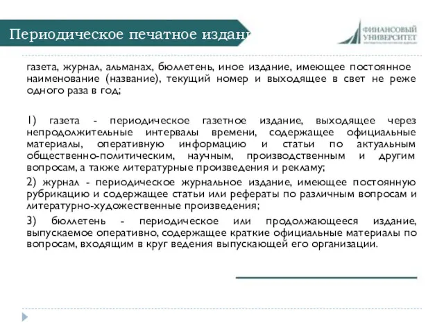 Периодическое печатное издание газета, журнал, альманах, бюллетень, иное издание, имеющее