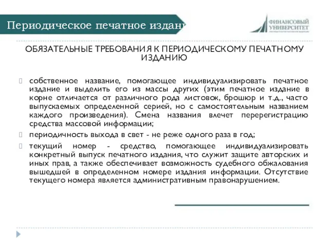 Периодическое печатное издание ОБЯЗАТЕЛЬНЫЕ ТРЕБОВАНИЯ К ПЕРИОДИЧЕСКОМУ ПЕЧАТНОМУ ИЗДАНИЮ собственное