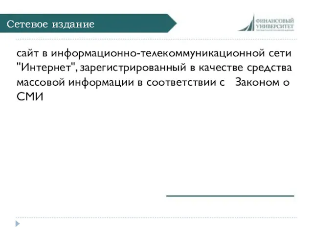 Сетевое издание сайт в информационно-телекоммуникационной сети "Интернет", зарегистрированный в качестве