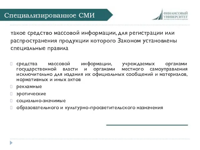 Специализированное СМИ такое средство массовой информации, для регистрации или распространения