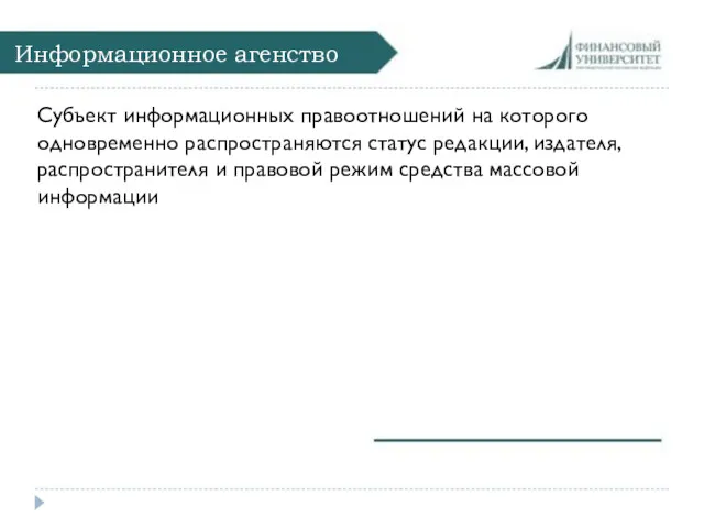 Информационное агенство Субъект информационных правоотношений на которого одновременно распространяются статус