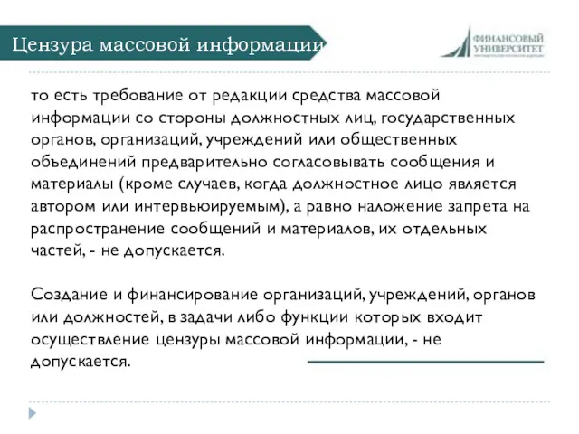 Цензура массовой информации то есть требование от редакции средства массовой