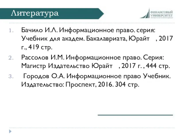 Литература Бачило И.Л. Информационное право. серия: Учебник для академ. Бакалавриата,