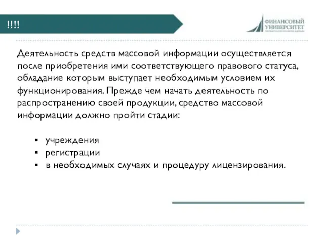 !!!! Деятельность средств массовой информации осуществляется после приобретения ими соответствующего