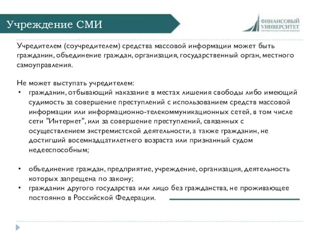 Учреждение СМИ Учредителем (соучредителем) средства массовой информации может быть гражданин,