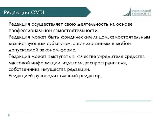 Редакция СМИ Редакция осуществляет свою деятельность на основе профессиональной самостоятельности.