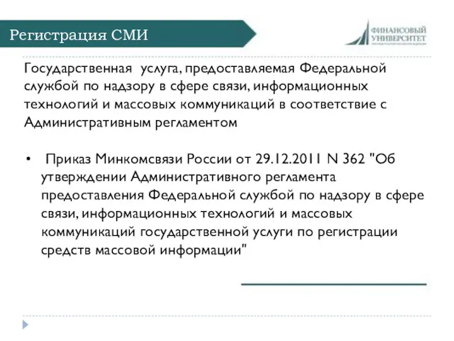 Регистрация СМИ Государственная услуга, предоставляемая Федеральной службой по надзору в