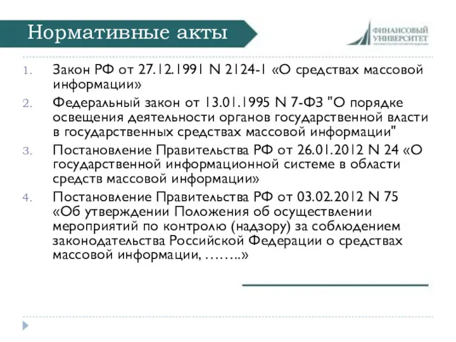 Нормативные акты Закон РФ от 27.12.1991 N 2124-1 «О средствах