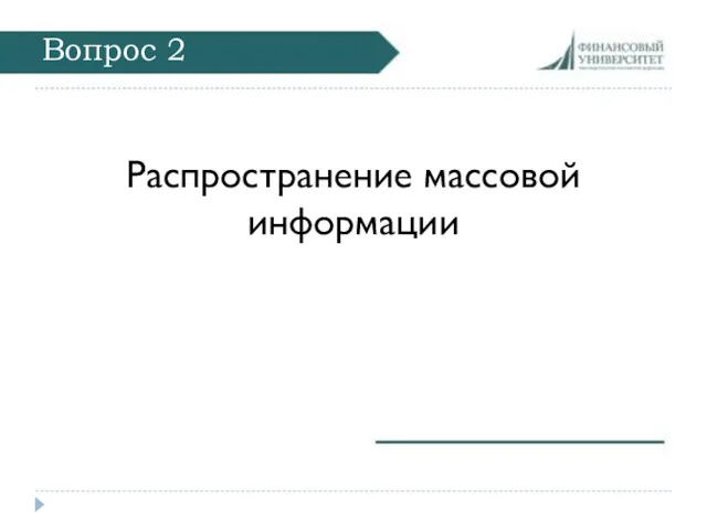 Вопрос 2 Распространение массовой информации