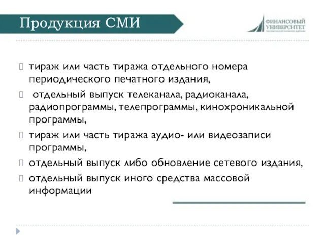 Продукция СМИ тираж или часть тиража отдельного номера периодического печатного