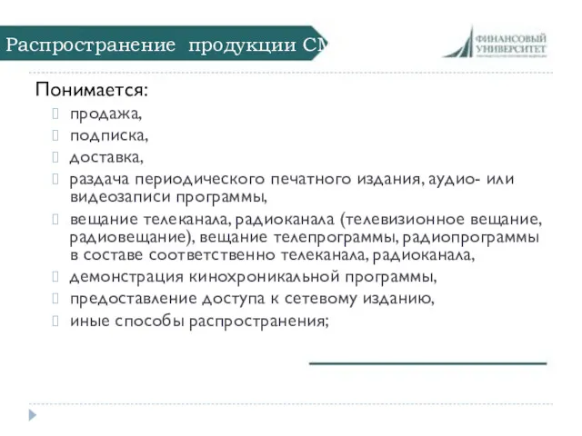 Распространение продукции СМИ Понимается: продажа, подписка, доставка, раздача периодического печатного