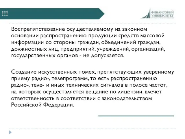 !!! Воспрепятствование осуществляемому на законном основании распространению продукции средств массовой