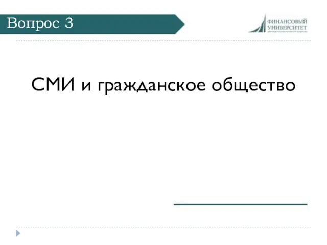 Вопрос 3 СМИ и гражданское общество