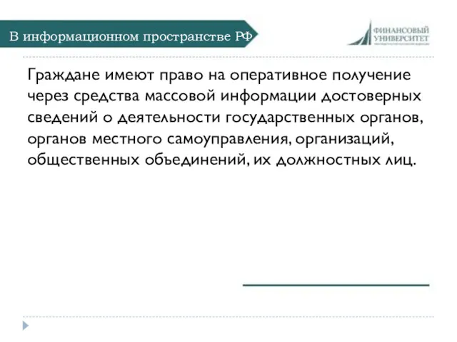 В информационном пространстве РФ Граждане имеют право на оперативное получение