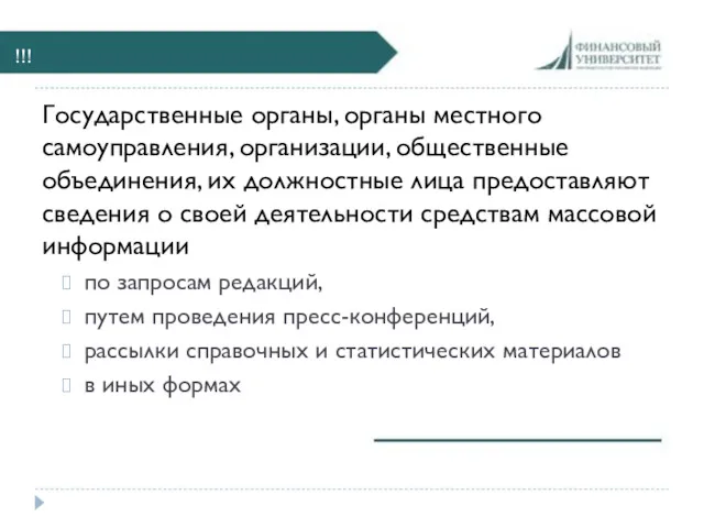 !!! Государственные органы, органы местного самоуправления, организации, общественные объединения, их