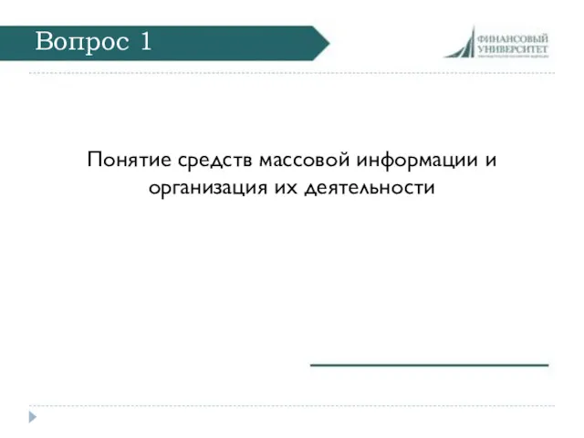 Вопрос 1 Понятие средств массовой информации и организация их деятельности