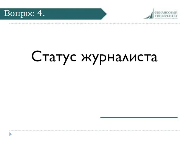 Вопрос 4. Статус журналиста