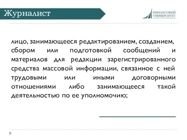 Журналист лицо, занимающееся редактированием, созданием, сбором или подготовкой сообщений и