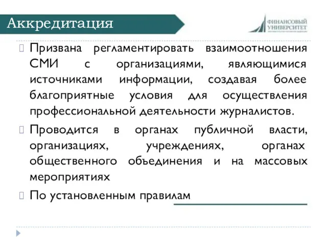 Аккредитация Призвана регламентировать взаимоотношения СМИ с организациями, являющимися источниками информации,