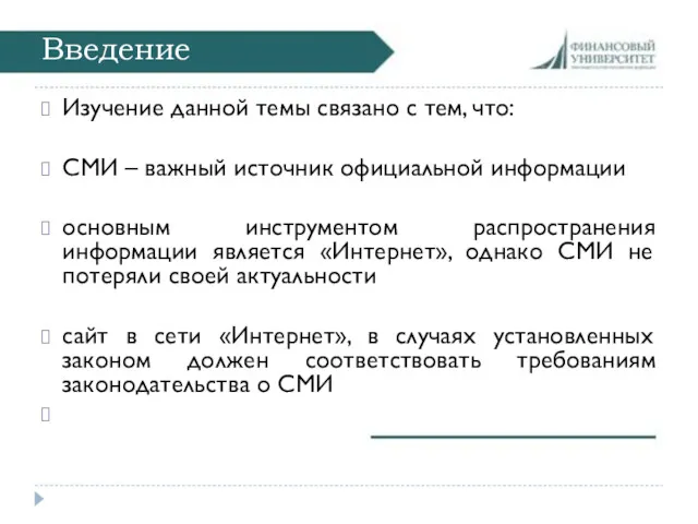 Введение Изучение данной темы связано с тем, что: СМИ –