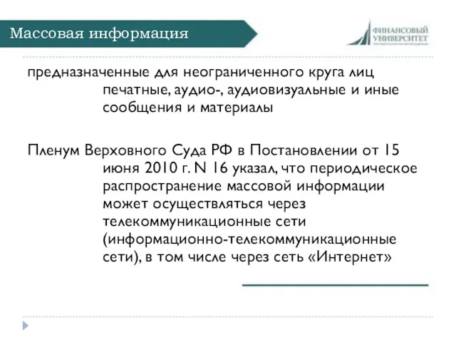 Массовая информация предназначенные для неограниченного круга лиц печатные, аудио-, аудиовизуальные