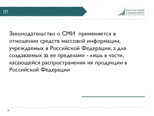 !!! Законодательство о СМИ применяется в отношении средств массовой информации,