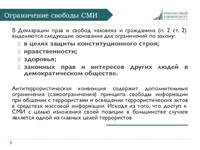 Ограничение свободы СМИ В Декларации прав и свобод человека и