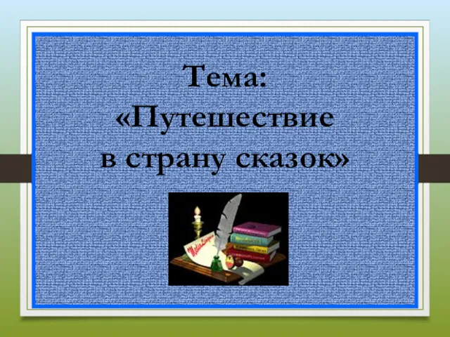 Тема: «Путешествие в страну сказок»