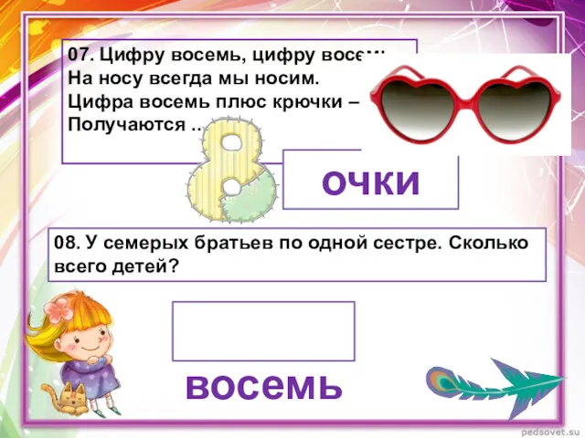 07. Цифру восемь, цифру восемь На носу всегда мы носим.