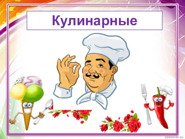 Кулинарные вопросы