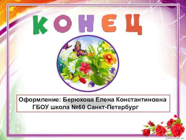 Оформление: Берюхова Елена Константиновна ГБОУ школа №60 Санкт-Петербург