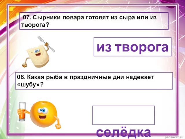 07. Сырники повара готовят из сыра или из творога? из