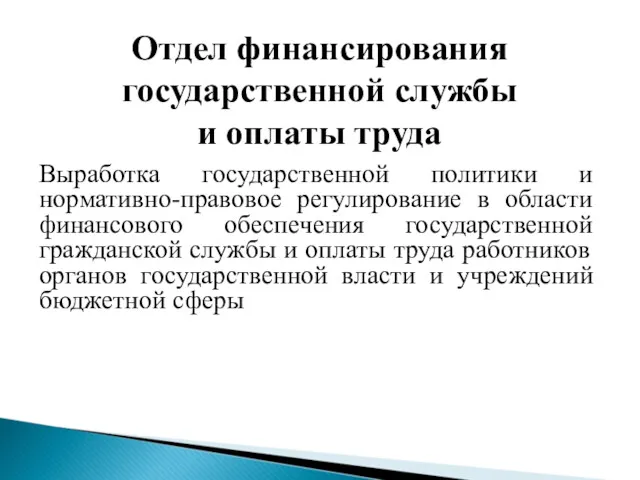 Отдел финансирования государственной службы и оплаты труда Выработка государственной политики