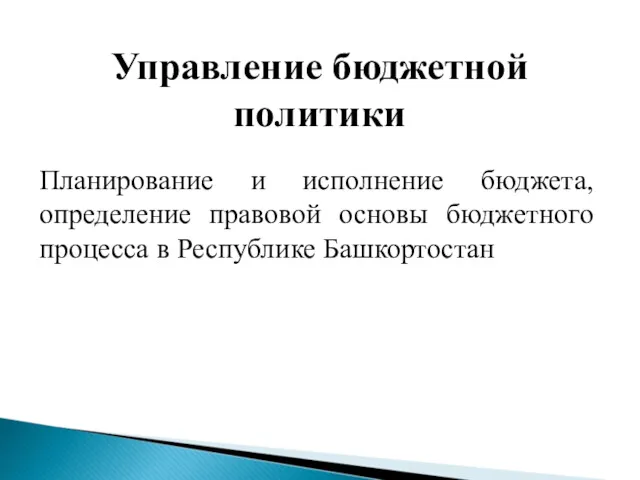 Управление бюджетной политики Планирование и исполнение бюджета, определение правовой основы бюджетного процесса в Республике Башкортостан