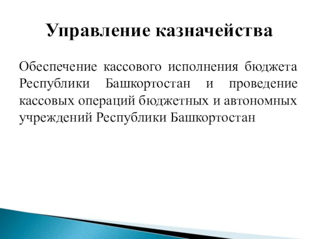 Управление казначейства Обеспечение кассового исполнения бюджета Республики Башкортостан и проведение