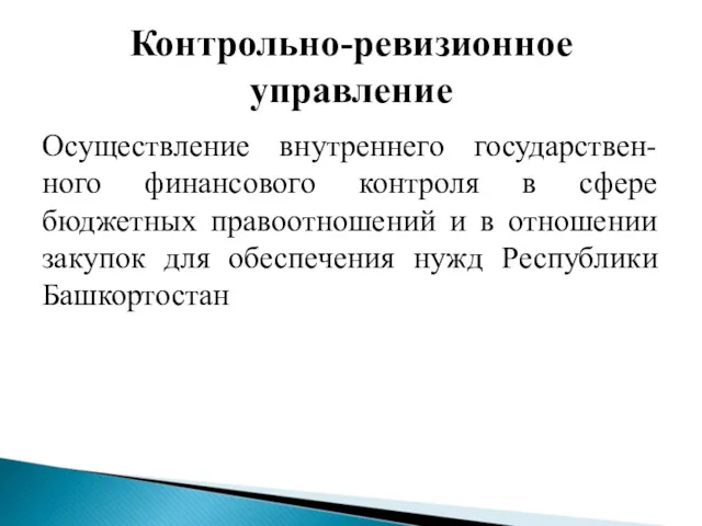 Контрольно-ревизионное управление Осуществление внутреннего государствен-ного финансового контроля в сфере бюджетных