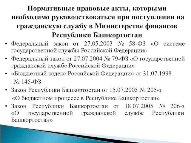 Нормативные правовые акты, которыми необходимо руководствоваться при поступлении на гражданскую