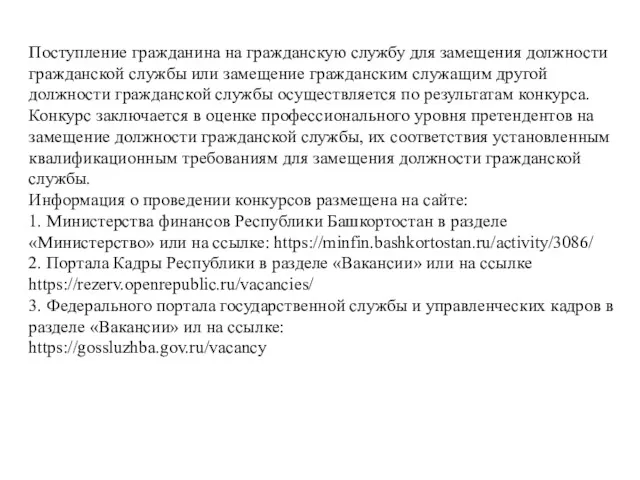 Поступление гражданина на гражданскую службу для замещения должности гражданской службы