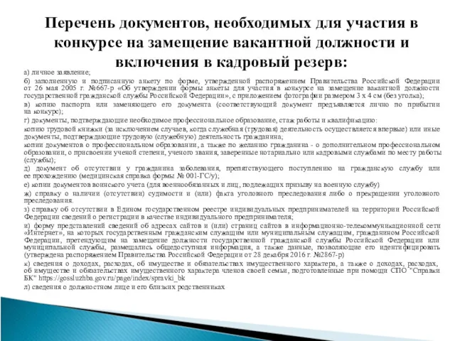 Перечень документов, необходимых для участия в конкурсе на замещение вакантной