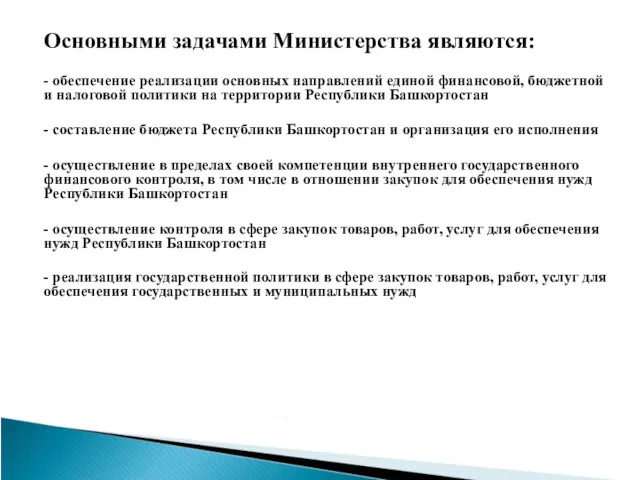 Основными задачами Министерства являются: - обеспечение реализации основных направлений единой