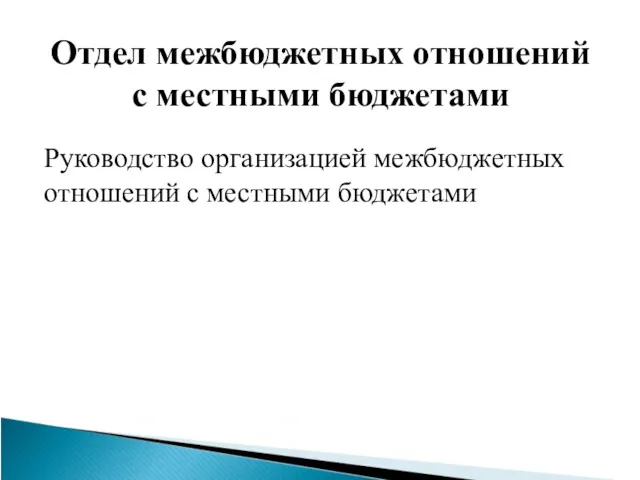 Руководство организацией межбюджетных отношений с местными бюджетами Отдел межбюджетных отношений с местными бюджетами