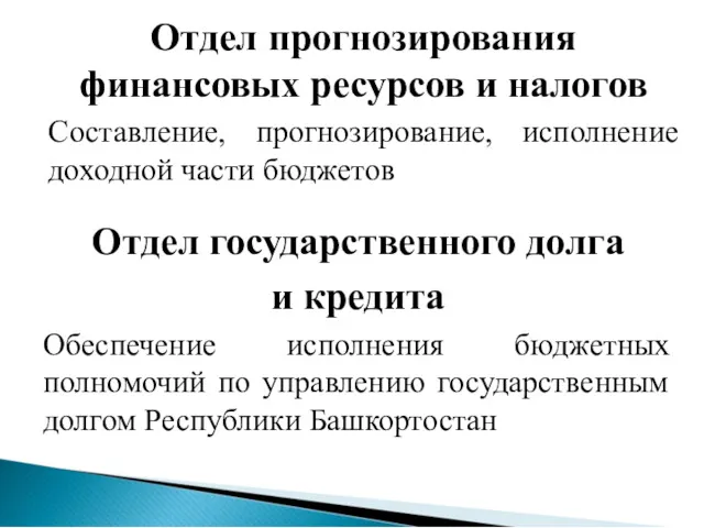 Отдел государственного долга и кредита Обеспечение исполнения бюджетных полномочий по