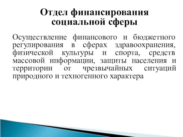 Отдел финансирования социальной сферы Осуществление финансового и бюджетного регулирования в