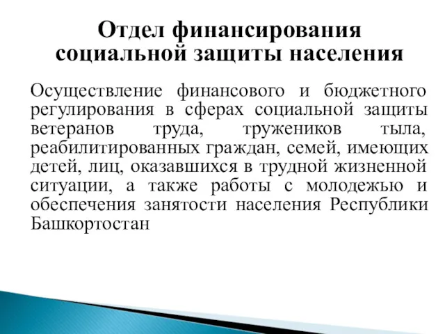 Отдел финансирования социальной защиты населения Осуществление финансового и бюджетного регулирования