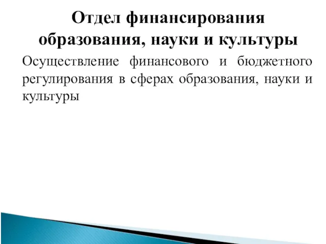 Отдел финансирования образования, науки и культуры Осуществление финансового и бюджетного