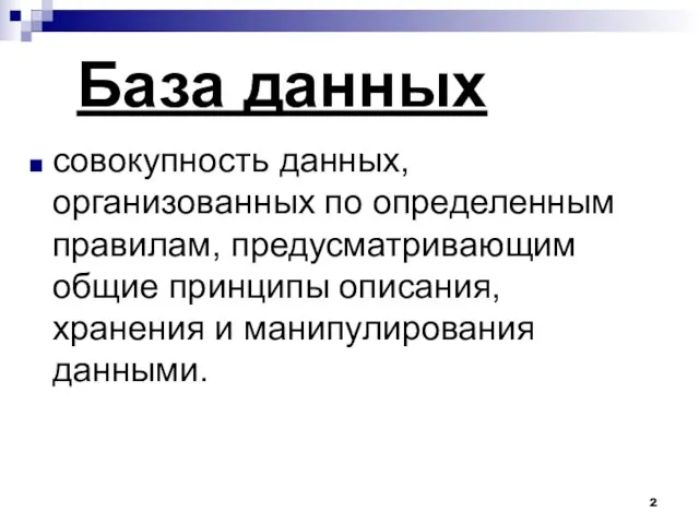 База данных совокупность данных, организованных по определенным правилам, предусматривающим общие принципы описания, хранения и манипулирования данными.