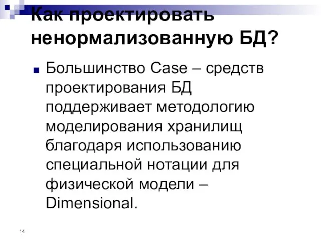 Как проектировать ненормализованную БД? Большинство Case – средств проектирования БД